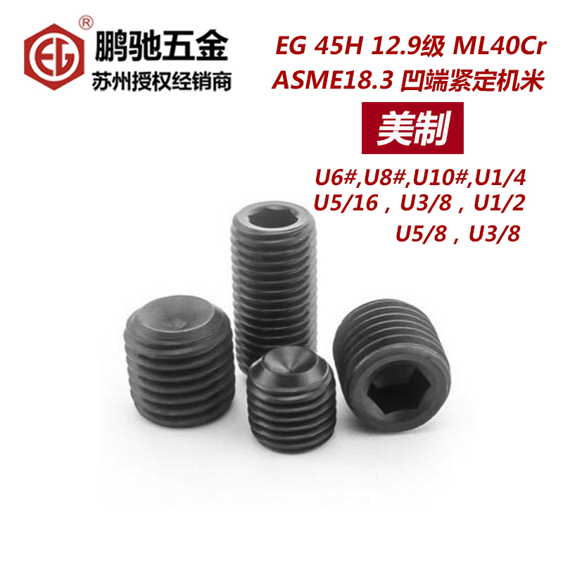 EG鹏驰美制45H12.9级内六角无头螺丝高强度凹端杯尾紧定螺钉机米