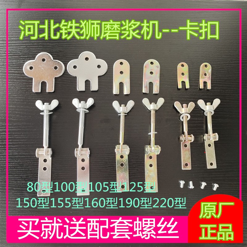 河北铁狮磨浆机搭扣配件锁扣门栓 豆浆机125型蝶形螺丝豆浆机卡扣