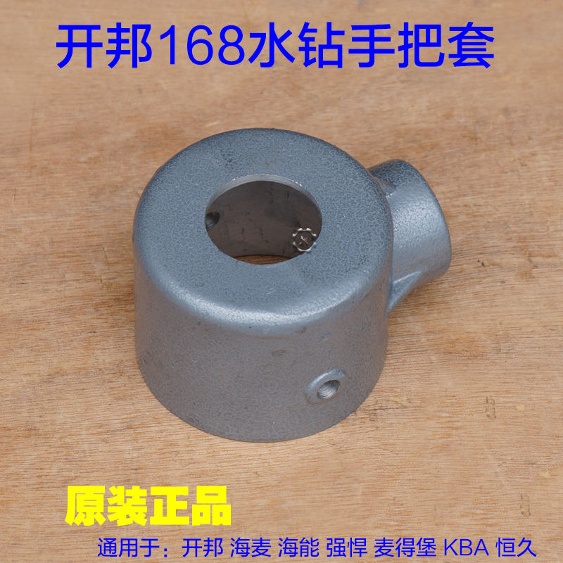 开邦168钻孔机水钻外壳齿轮箱水套 把手套 铝套套齿轮箱原厂配件