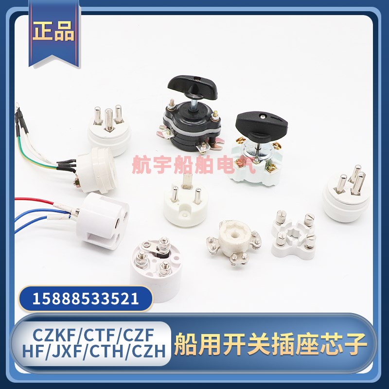 船用尼龙铜质开关芯子插头插座CZF/CZKF/HF/CZS/JXS/CZKS接线端子