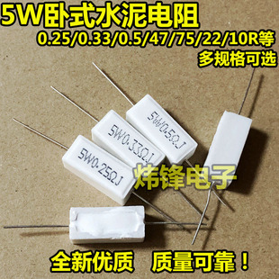 卧式 0.33 5W水泥电阻 3.9 陶瓷 5%精度 33R 0.25 0.5