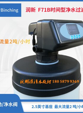 润新 F71B水处理控制阀 1-2吨小流量 净水过滤多路阀 6分进出口