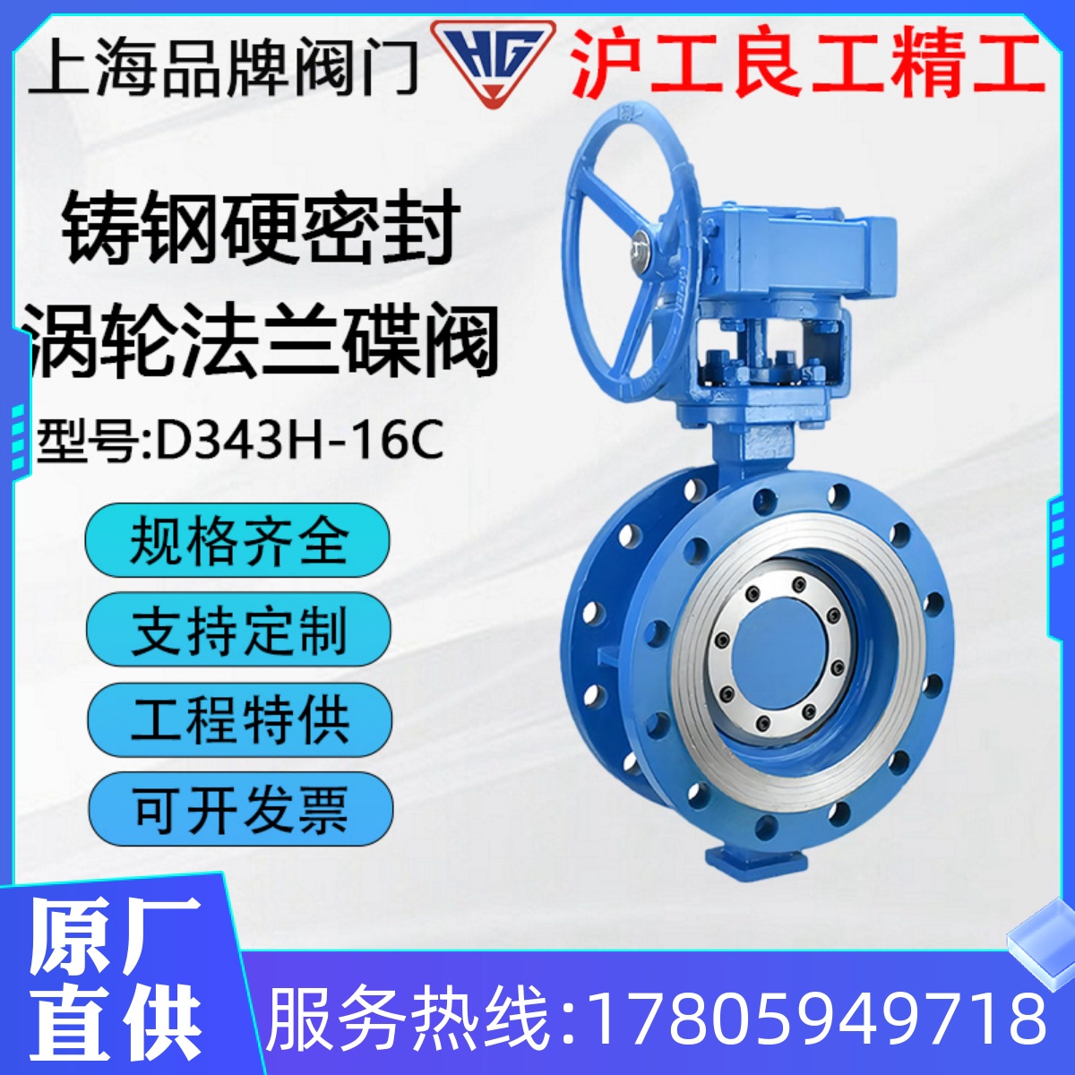 上海沪工良工凯斯特D343H16C铸钢WCB硬密封涡轮法兰蝶阀高温蒸汽