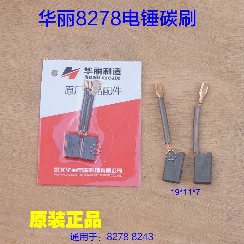 华丽8278电锤碳刷 降龙X30电锤碳刷 双用电刷19*11*7电动原厂配件,童鞋/婴儿鞋/亲子鞋,量脚器,淘宝优惠券,粉丝福利购,淘宝优惠卷