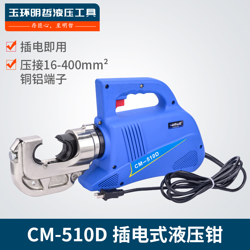 CM-510D 电动液压钳300/400型铜铝鼻子压接钳插电式压线钳充电