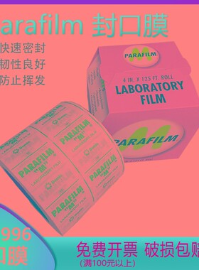 正品美国pm996 parafilm封口膜实验室进口封口膜 科研用品组培