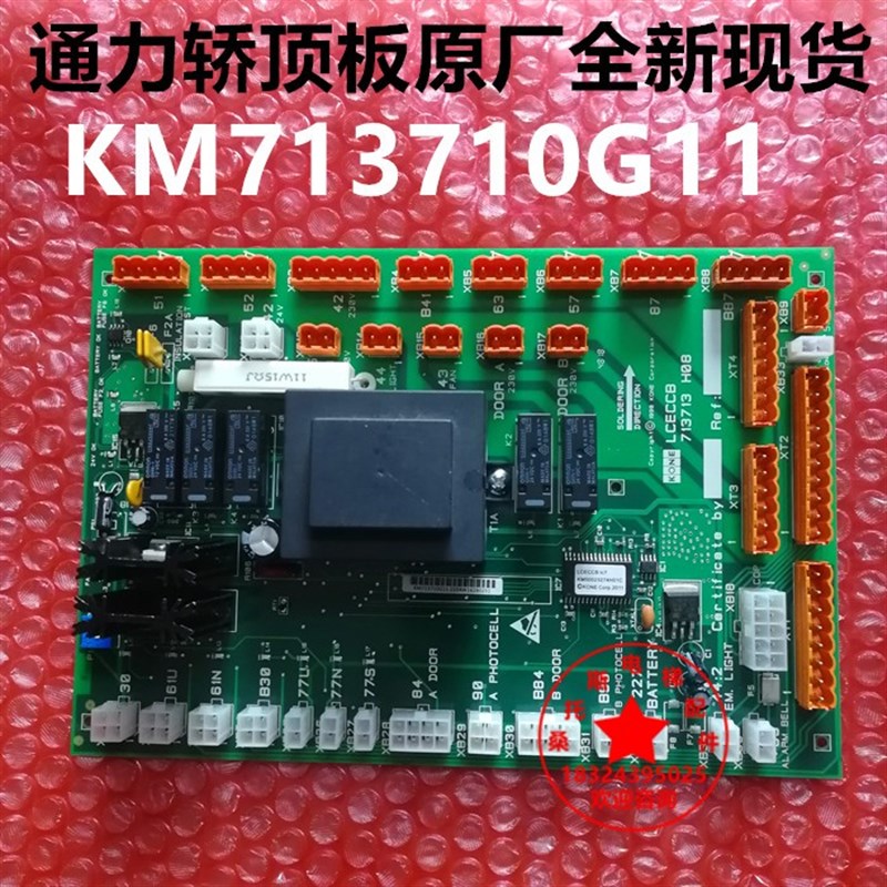 通力电梯轿顶板KM713710G71 G11通力轿顶通讯板LCECCB 713713