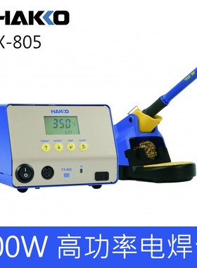 HAKKO日本白光FX805高功率电焊台460W大功率代替FX801升级版