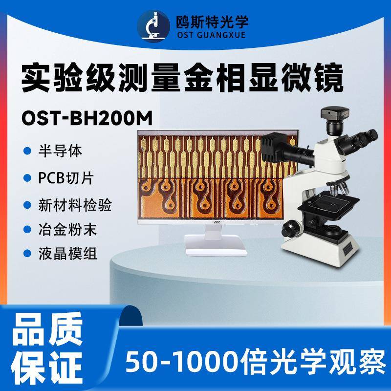 数码金相显微镜半导体光伏薄膜金属材料电路板实验测量金相显微镜