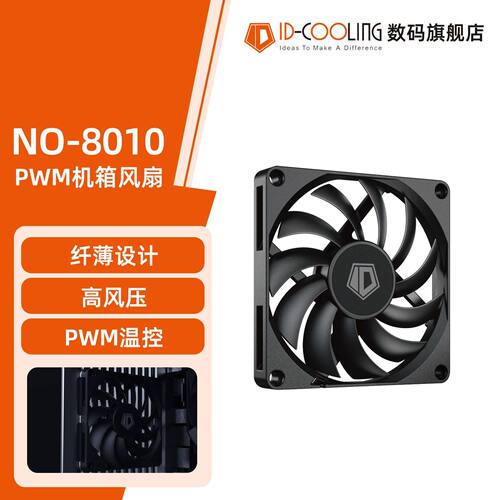 ID-COOLING 8cm超薄风扇NO8010电脑机箱cpu散热器PWM智能温控风扇
