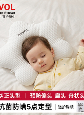REVOL婴儿定型枕纠正头型0到6个月新生儿专用宝宝枕头矫正防偏头