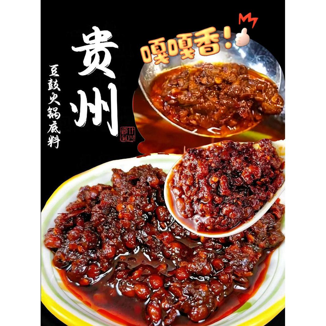 贵州特产【豆豉火锅底料】香辣麻辣一包兑五斤水够一大家吃巨划算
