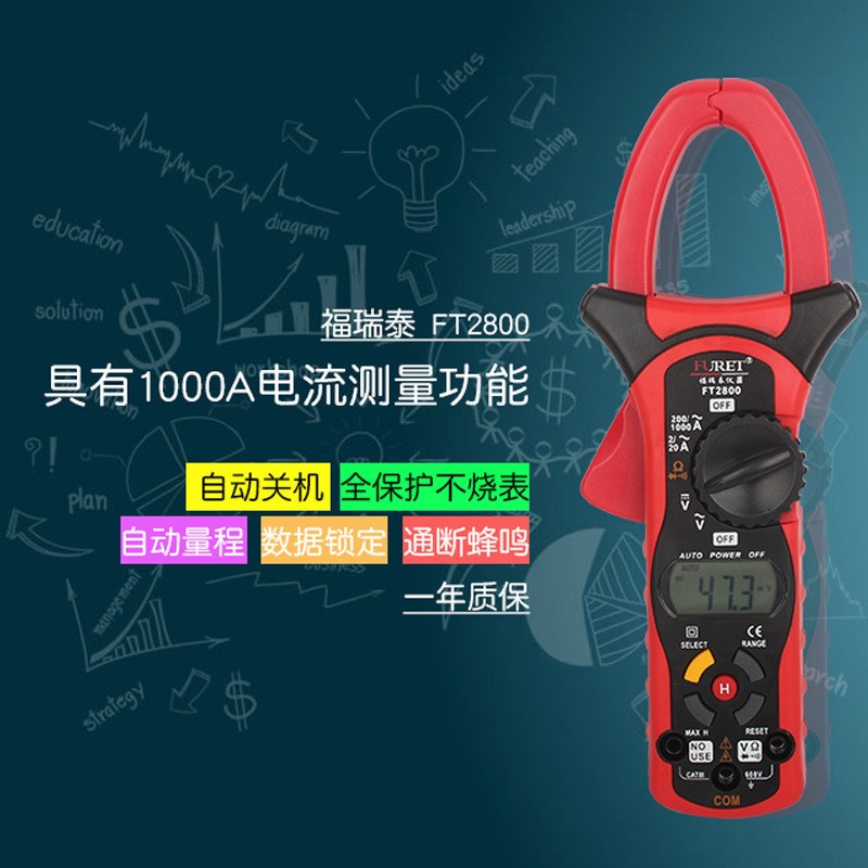 福瑞泰 FT2800 数字钳形表 万用表 钳流表 钳形表