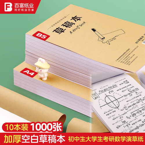 草稿纸批发便宜初中小学生高中生专用数学草稿纸A4考研可撕草稿本