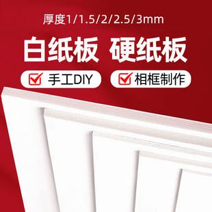 手工硬纸板出卡硬卡纸A4厚纸板白色厚卡纸白纸板垫板相框背景纸