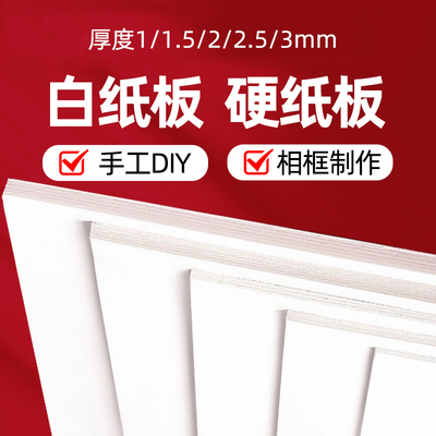 手工硬纸板出卡硬卡纸A4厚纸板白色厚卡纸白纸板垫板相框背景纸