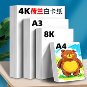 荷兰白卡纸A4美术绘画专用硬卡纸A3手抄报8开手工纸马克笔4K卡纸