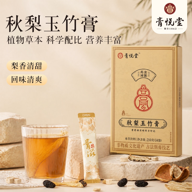 膏悦堂秋梨玉竹膏枇杷桑葚桔红桔梗草本古法慢熬成人日常冲饮养生