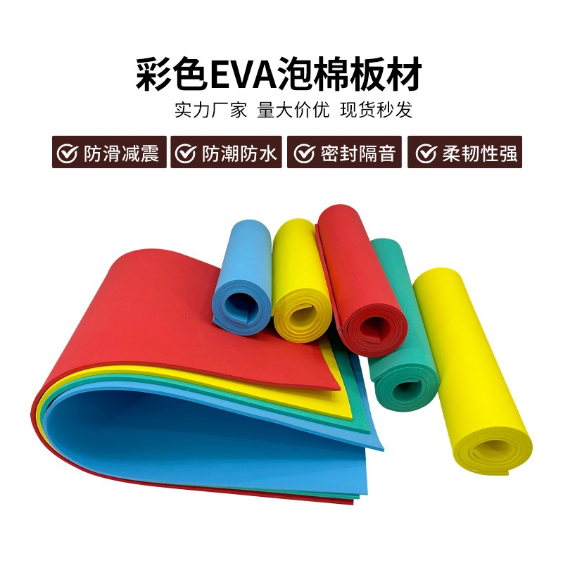 38度彩色EVA泡棉材料A级环保高密度eva泡沫板材COS道具手工海绵纸