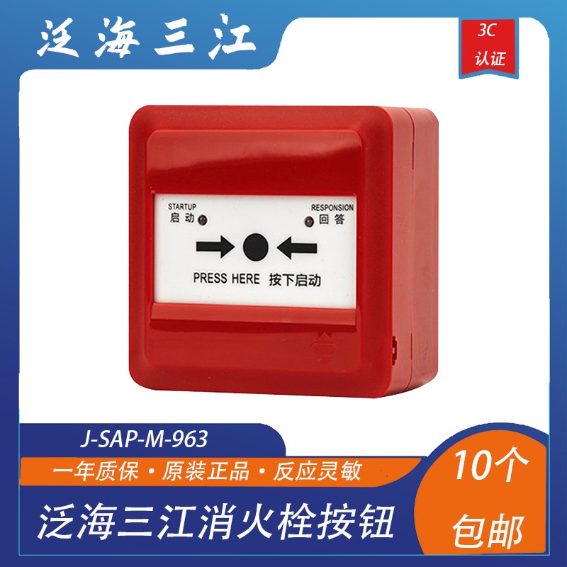 泛海三江消报J-SAP-M-963替代J-SAP-M-961消火栓按钮报按钮全新