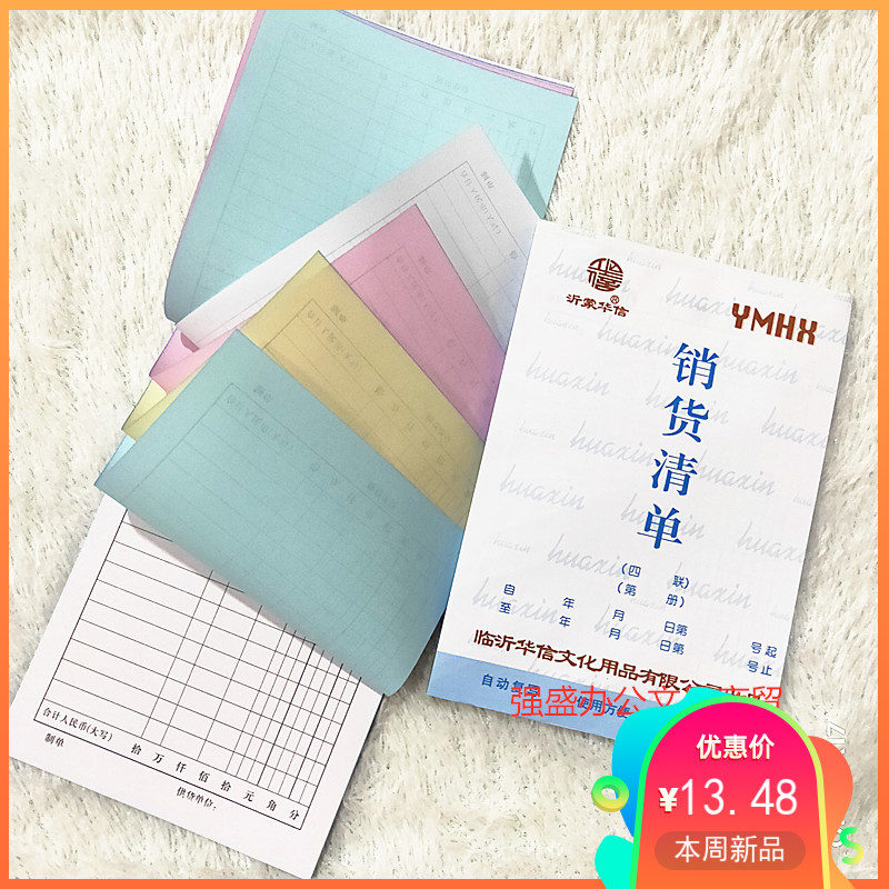 沂蒙华信32开二三四联销货清单出入库单送货单订货单等无碳复写本