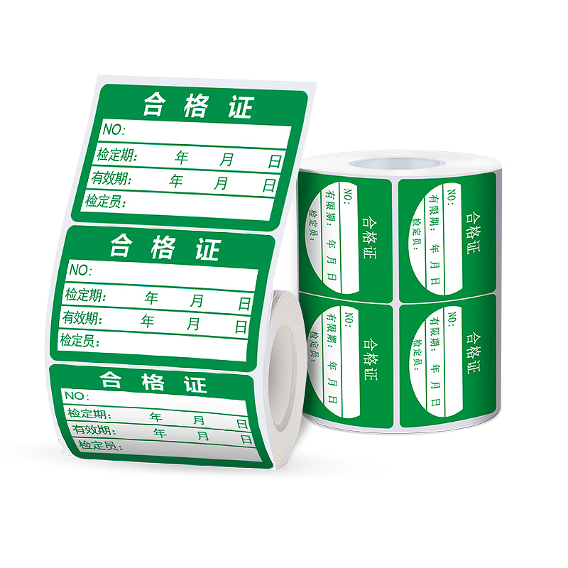 精臣B3S/B21/B203/D101不干胶合格证标签贴纸绿色计量检验待定特