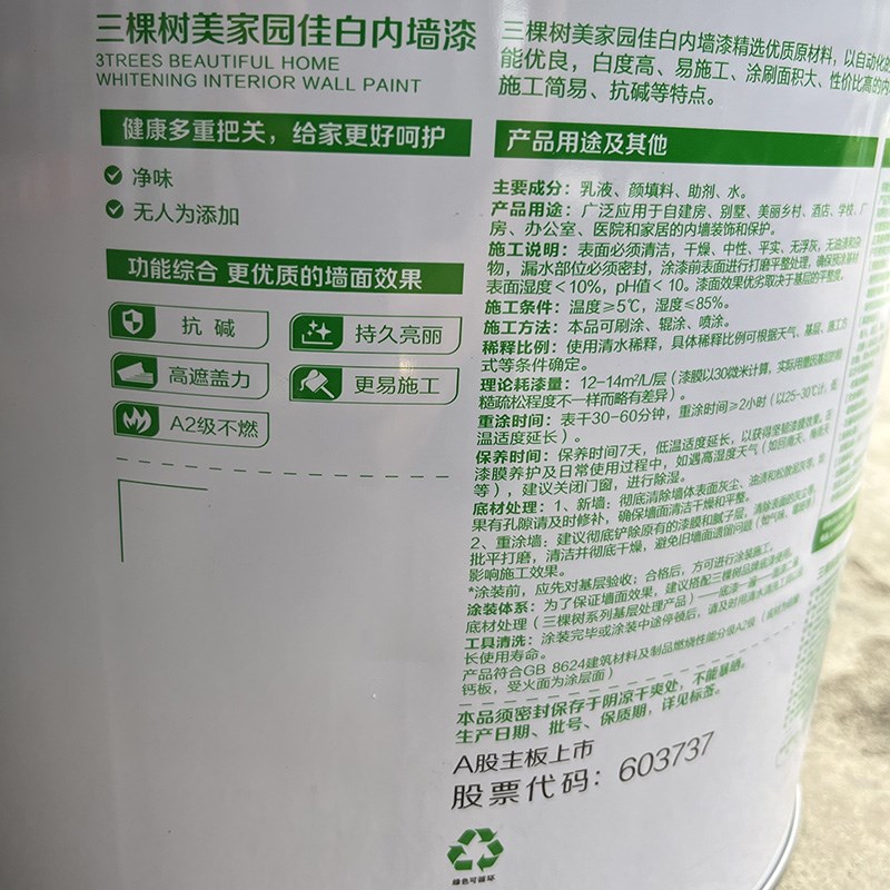 三棵树美家园佳白内墙乳胶漆室内家用净味墙面漆环保防霉内墙漆