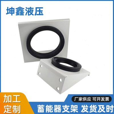 蓄能器抱箍支架 蓄能器支架 蓄能器底座 支架底座配件