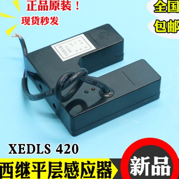 全新电梯5200光电开关XEDLS 420西继电梯平层感应器XEDLS平层开关