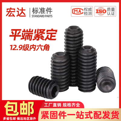 12.9级平端紧定内六角螺钉无头机米顶丝平头螺丝M3M4M5M6M8M10M16