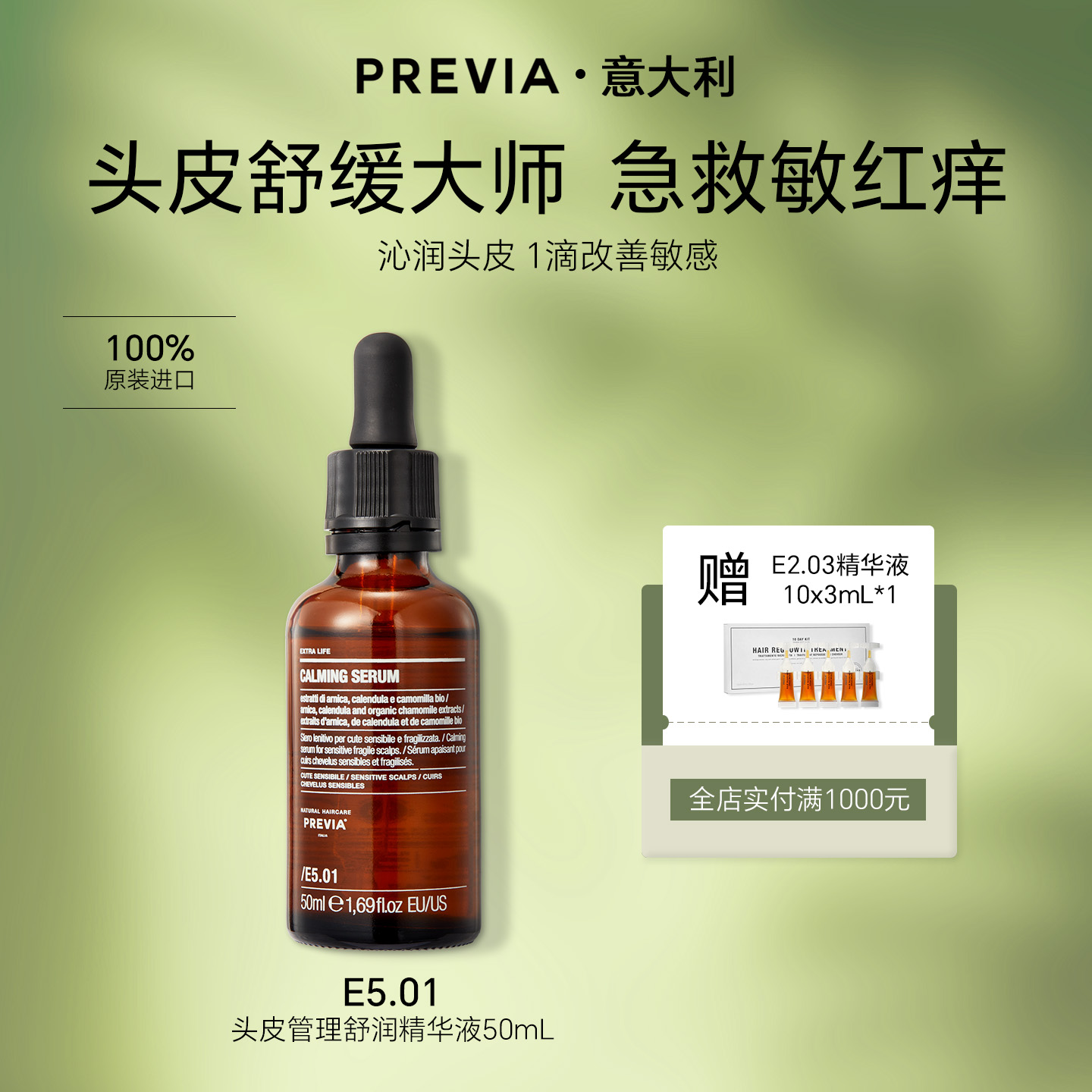 PREVIA盼瑞雅E5.01头皮管理舒润精华液滋润敏感头皮修护舒缓50ml