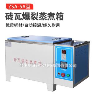 5A砖瓦爆裂蒸煮箱红砖石灰爆裂蒸煮箱砖瓦试验箱砌墙砖不锈钢 ZSA