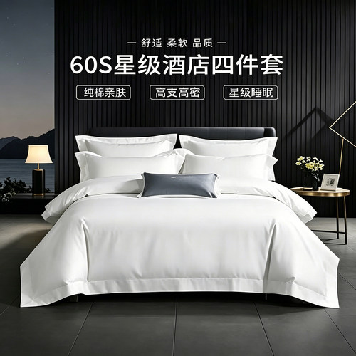 张御60S纯棉高支高密床品四件套