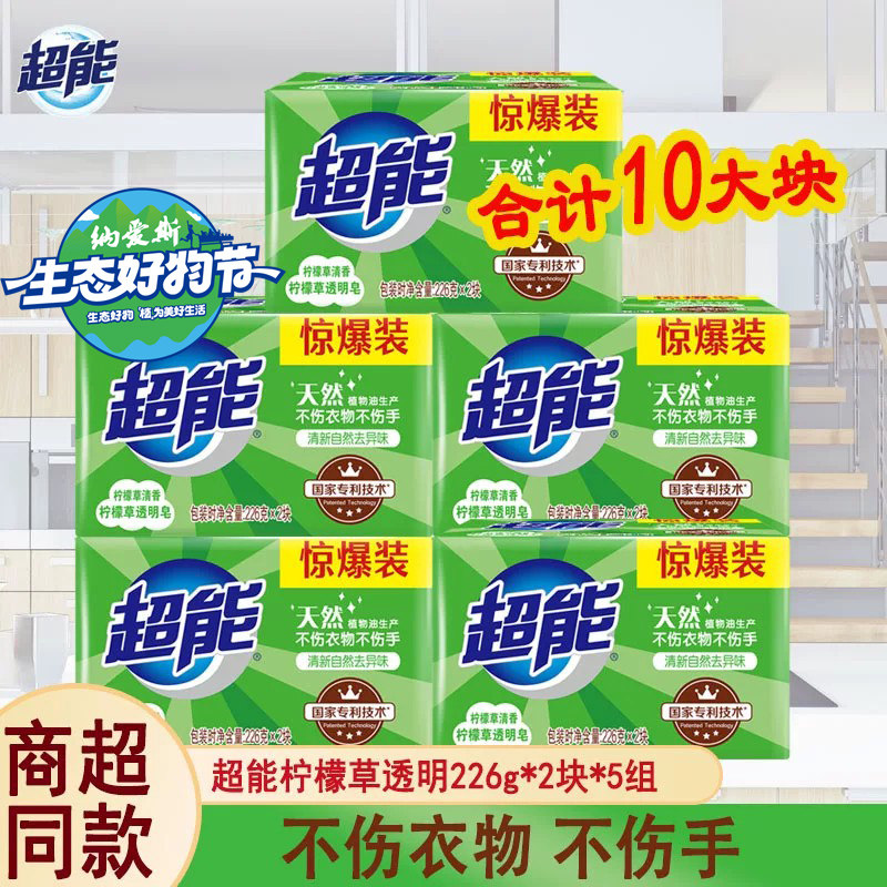 超能柠檬草透明皂清新自然去异味不伤衣服不伤手家用肥皂透明皂