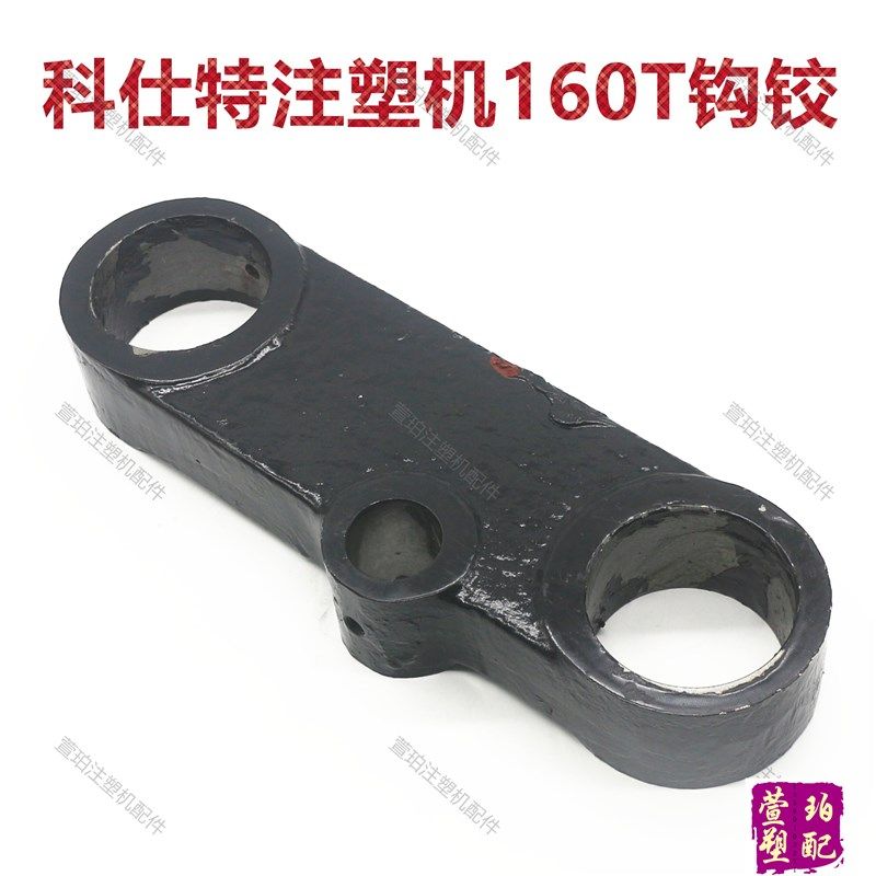 震德CJ160M5科仕特KT160注塑机机铰钩铰曲臂连杆绞边机铰三孔连板,机械设备,矿山专用设备,淘宝优惠券,粉丝福利购,淘宝优惠卷