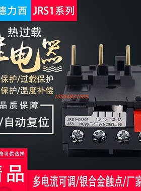 热过载继电器JRS1-09~25/Z 温度过载保护器 10A/13A/18A/25A50A66