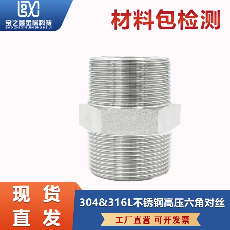 304/316L不锈钢六角对丝BSPT耐210KG高压管件双头外丝内接头