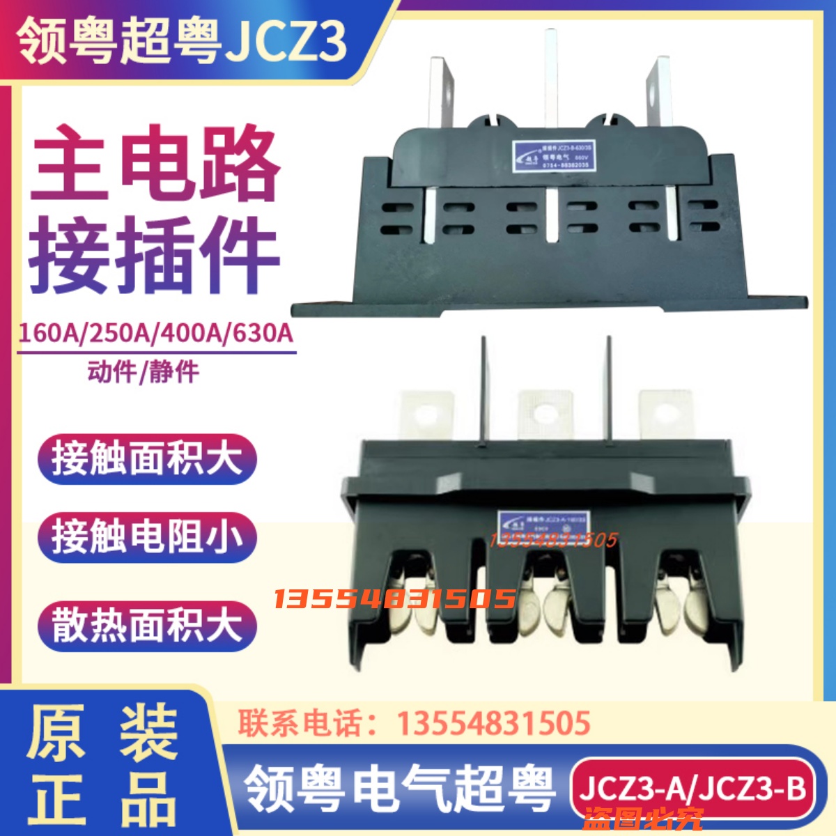 领粤电气超粤主电路抽屉柜一次接插件JCZ3-A-160A/250A/400A/630A