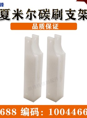 线切割碳刷架100446688夏米尔慢走丝碳刷支架C6688白色支杆 胶座