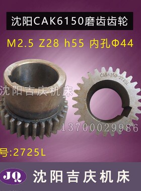 沈阳机床 CAK6150DCAK5085床头箱齿轮2725L齿数28模数2.5正品