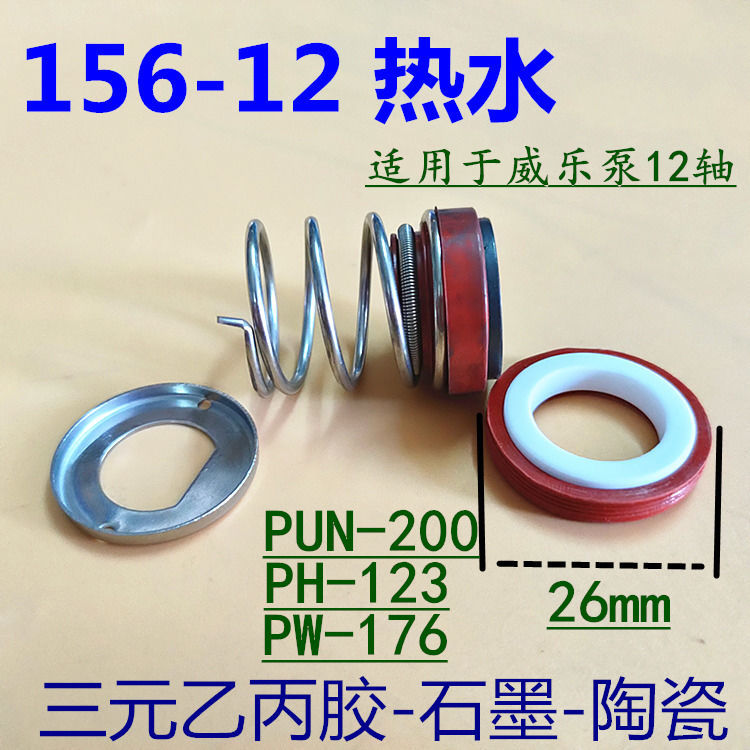 机械密封件威乐水泵水封PH253PH403PH601轴封156-8/10/12/13/15