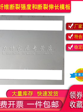 玻璃纤维断裂强度和断裂伸长模板 II型250*270mmI型试样350*370mm