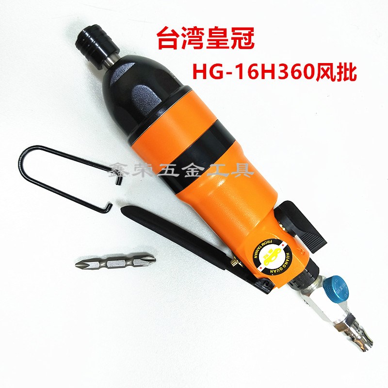 台湾皇冠风批 工业级气动螺丝刀 气批 气动螺丝起子HG-16H360