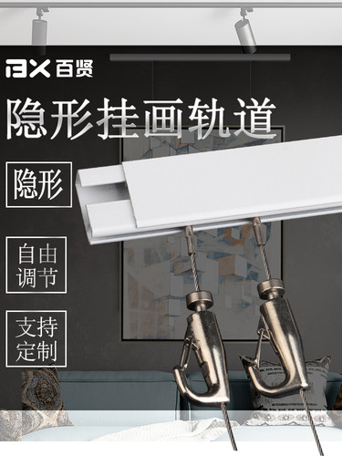 百贤挂画器轨道客厅挂画可移动画轨画展钢丝挂钩挂镜线嵌扣轨套餐