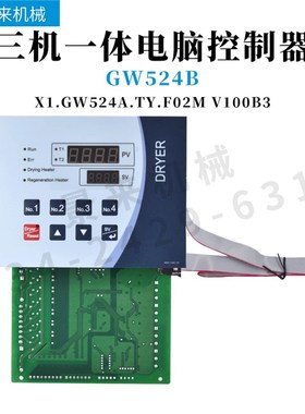 干燥机GW524B三机一体显示屏电路板X1.GW524A.TY.F02M电脑控制器