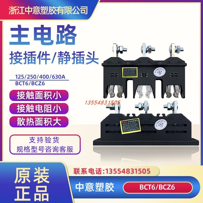 浙江中意 抽屉柜一次插件BCT6-B-3-400A 250A 630A主电路接插件BC