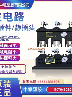 浙江中意 抽屉柜一次插件BCT6-B-3-400A 250A 630A主电路接插件BC
