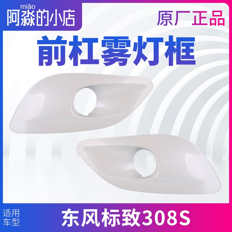 适配东风标致308S前保险杠雾灯框 前杠保护罩 雾灯装饰罩框架正品