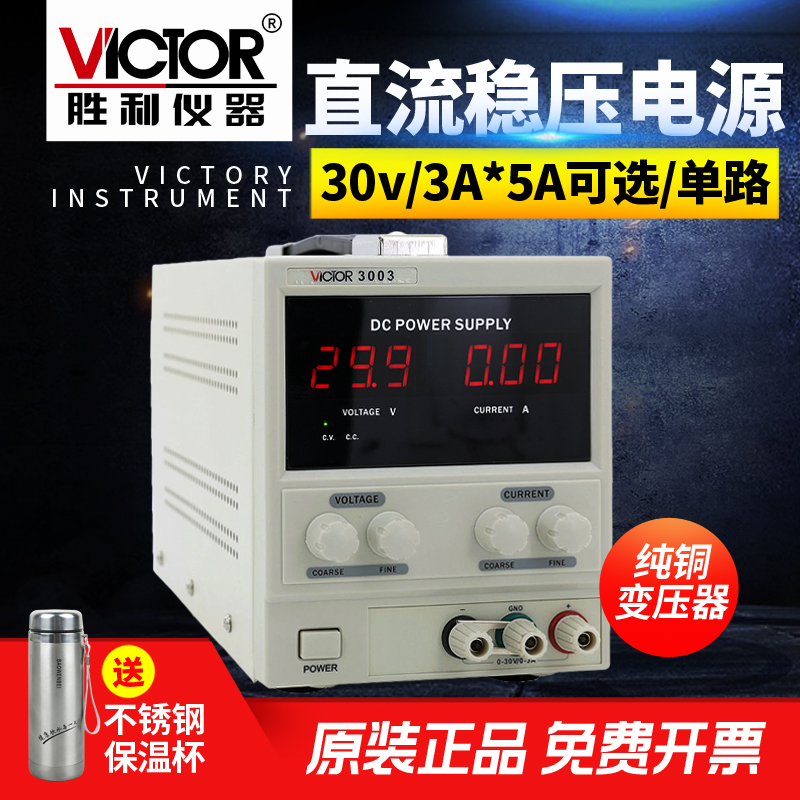 胜利单路30V/3A VC3003系列线性电源3位数显直流稳压电源