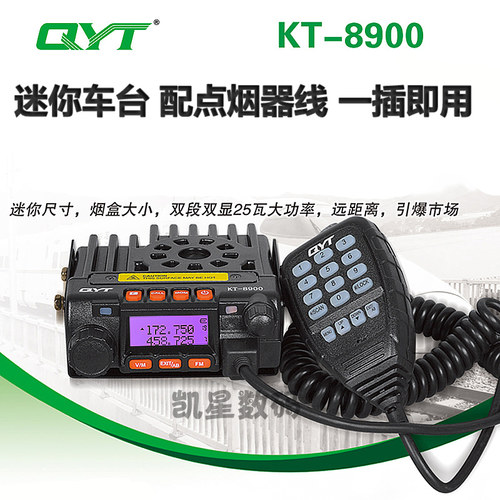 QYT泉益通 KT-8900车台 UV双频车载对讲机 越野自驾游25W迷你电台